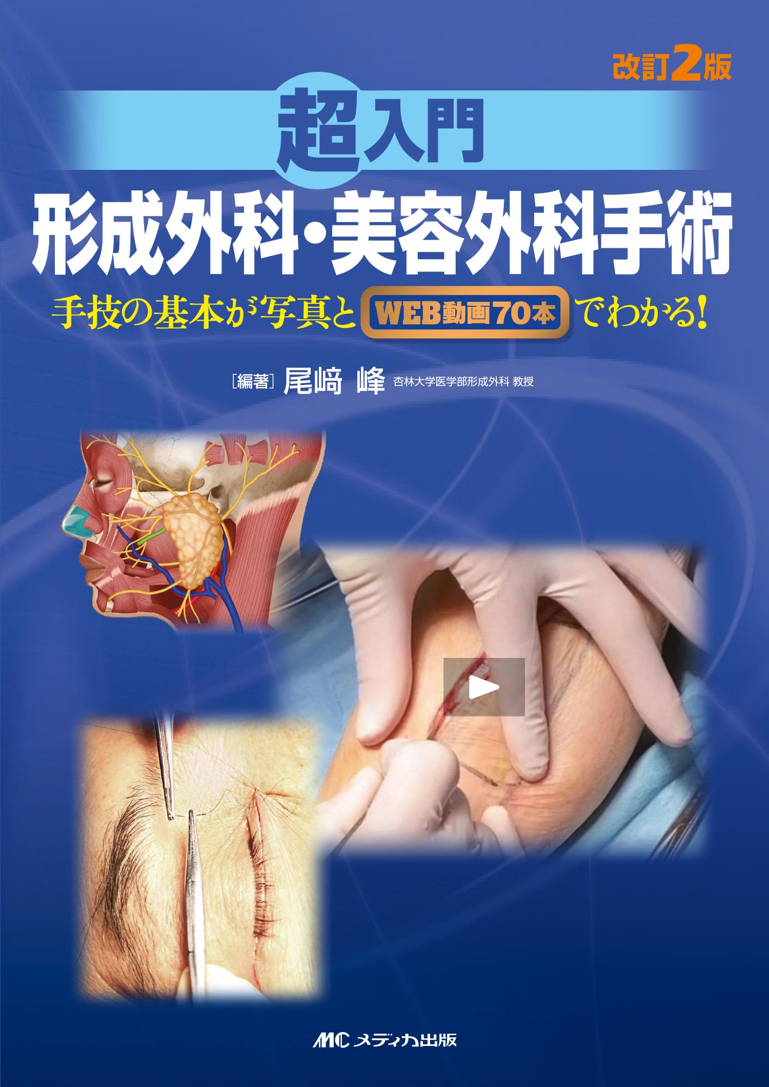 改訂2版 超入門 形成外科・美容外科手術:手技の基本が写真とWEB動画70