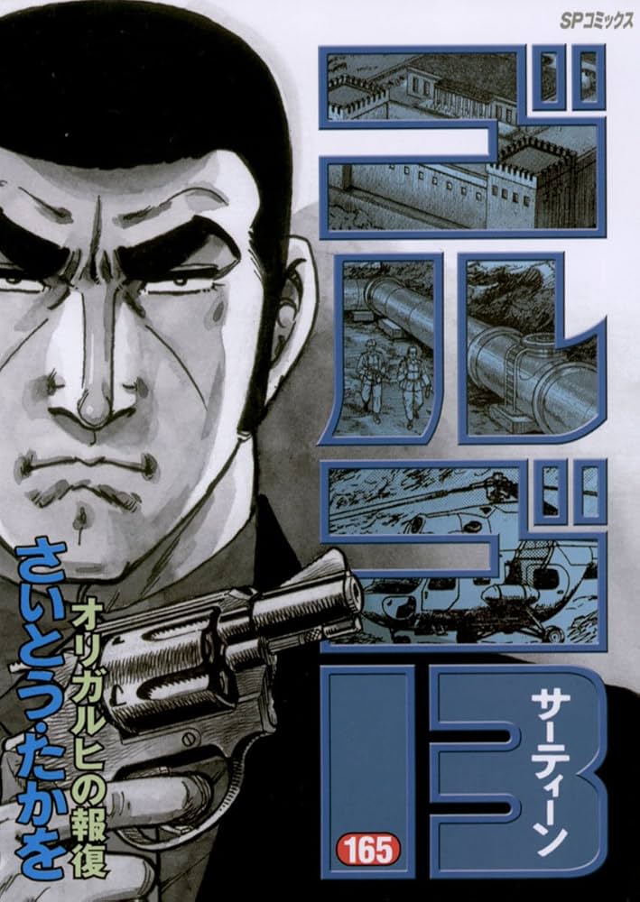 ゴルゴ13（165） (ビッグコミックス) | さいとう・たかを | 青年