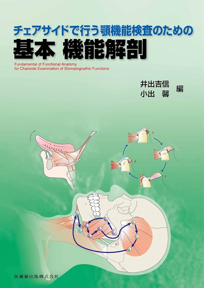 Amazon.co.jp: チェアサイドで行う顎機能検査のための基本機能解剖