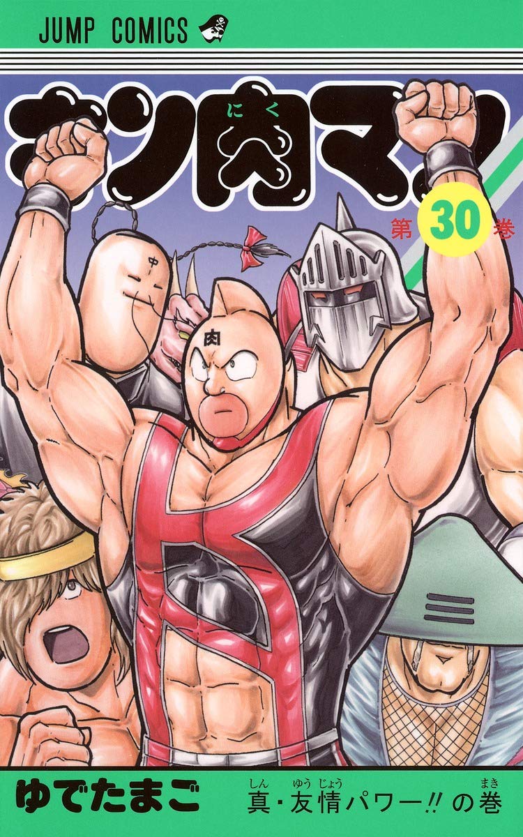 キン肉マン 30 (ジャンプコミックス) | ゆでたまご |本 | 通販 | Amazon