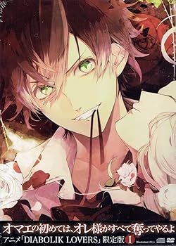 Amazon.co.jp: DIABOLIK LOVERS 限定版 I : DVD