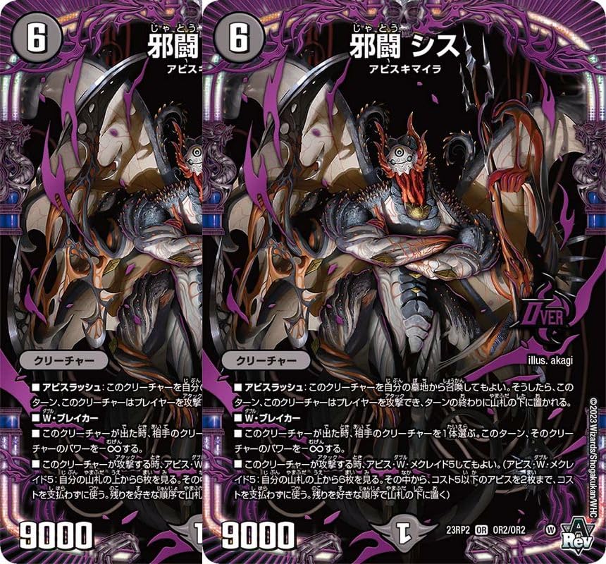 Amazon.co.jp: 【2枚セット】デュエル・マスターズ 23RP2OR2 邪闘 シス