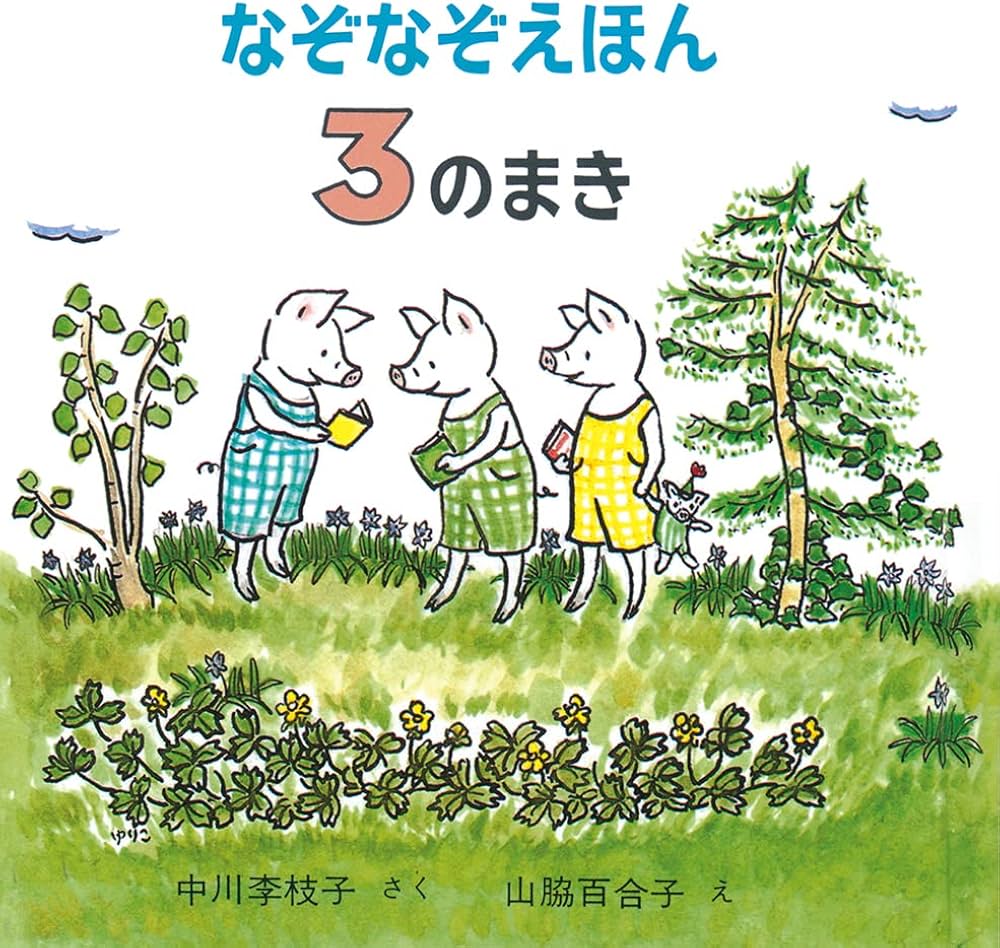 なぞなぞえほん〈3のまき〉 (日本傑作絵本シリーズ) | 中川 李枝子