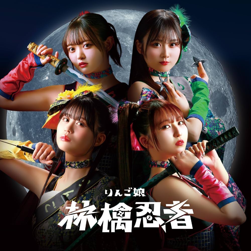 Amazon.co.jp: 【Amazon.co.jp限定】林檎忍者 （特典付き：通常盤