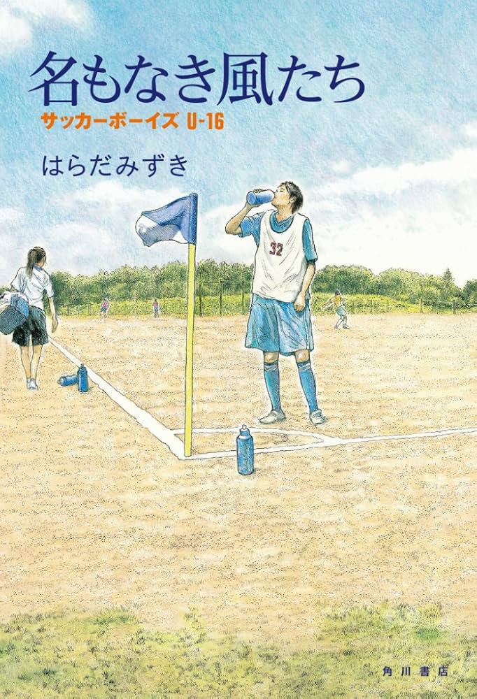 Amazon.co.jp: 名もなき風たち サッカーボーイズU-16 : はらだ みずき: 本