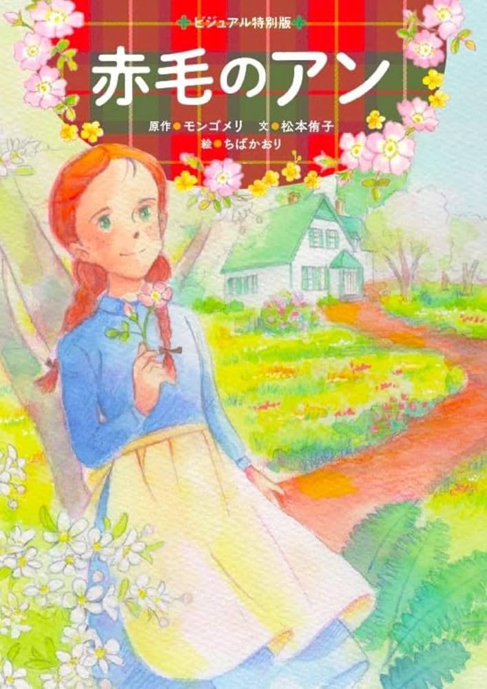 Amazon.co.jp: 赤毛のアン (ビジュアル特別版) : L・M・モンゴメリ