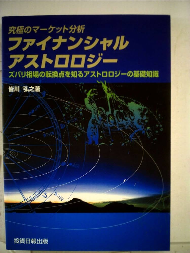 Amazon.co.jp: 究極のマーケット分析 ファイナンシャル・アストロ