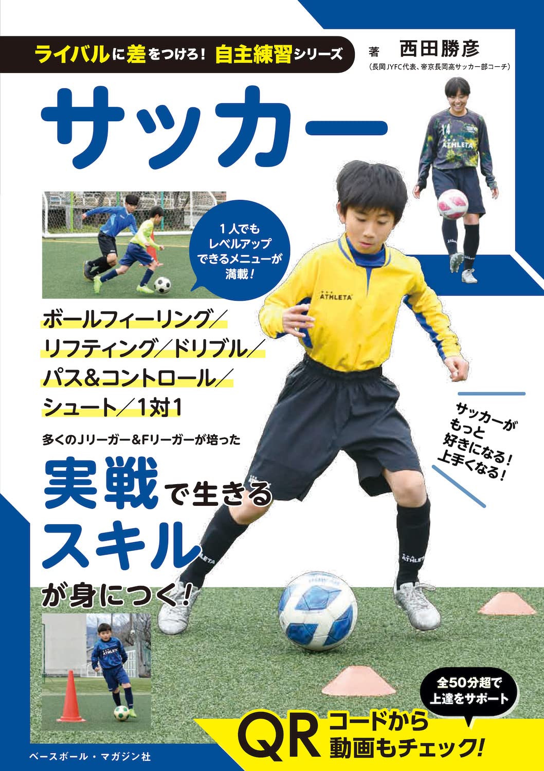 サッカー (ライバルに差をつけろ! 自主練習シリーズ) | 西田 勝彦 |本