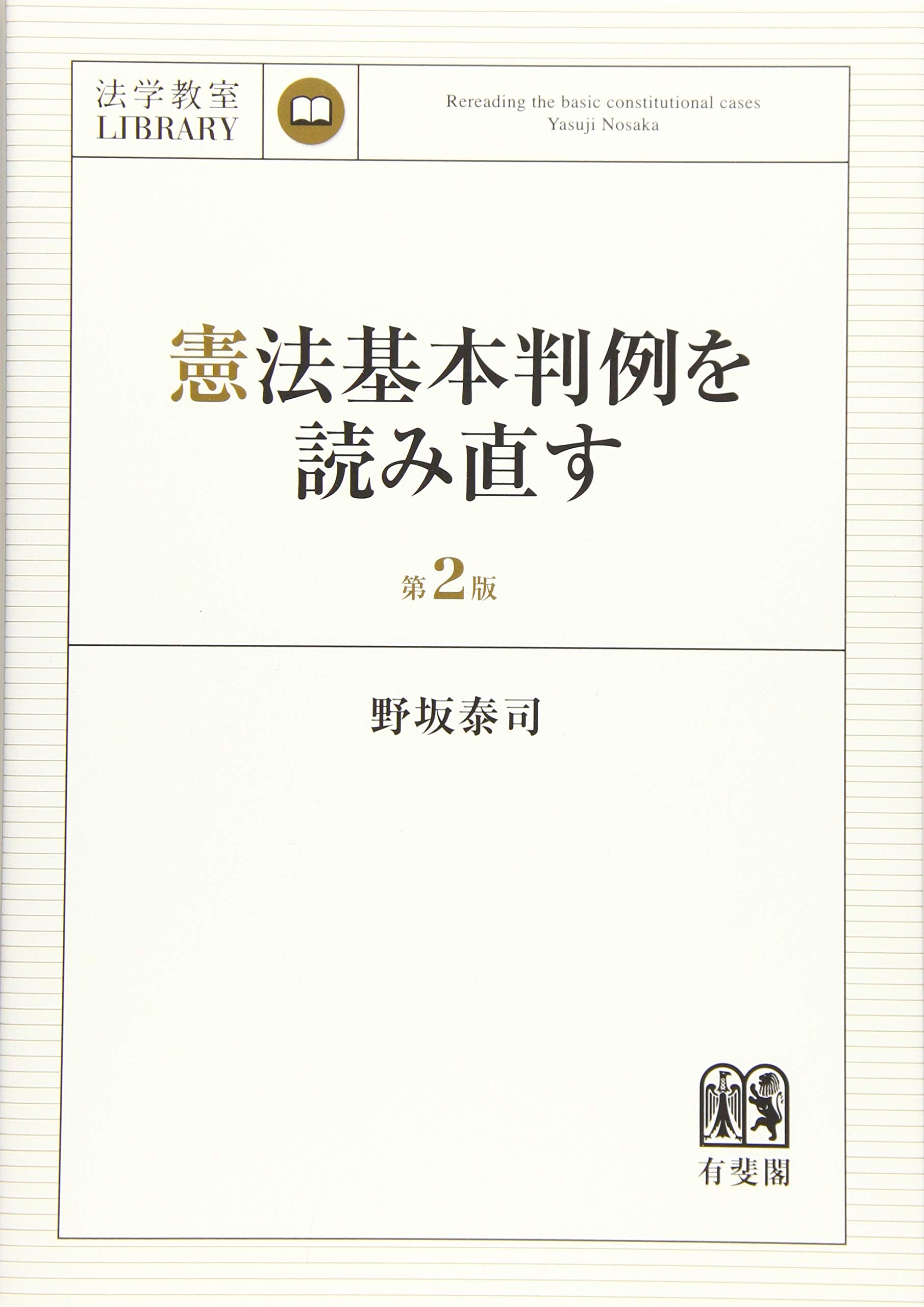 憲法基本判例を読み直す 第2版 (法学教室ライブラリィ) | 野坂 泰司