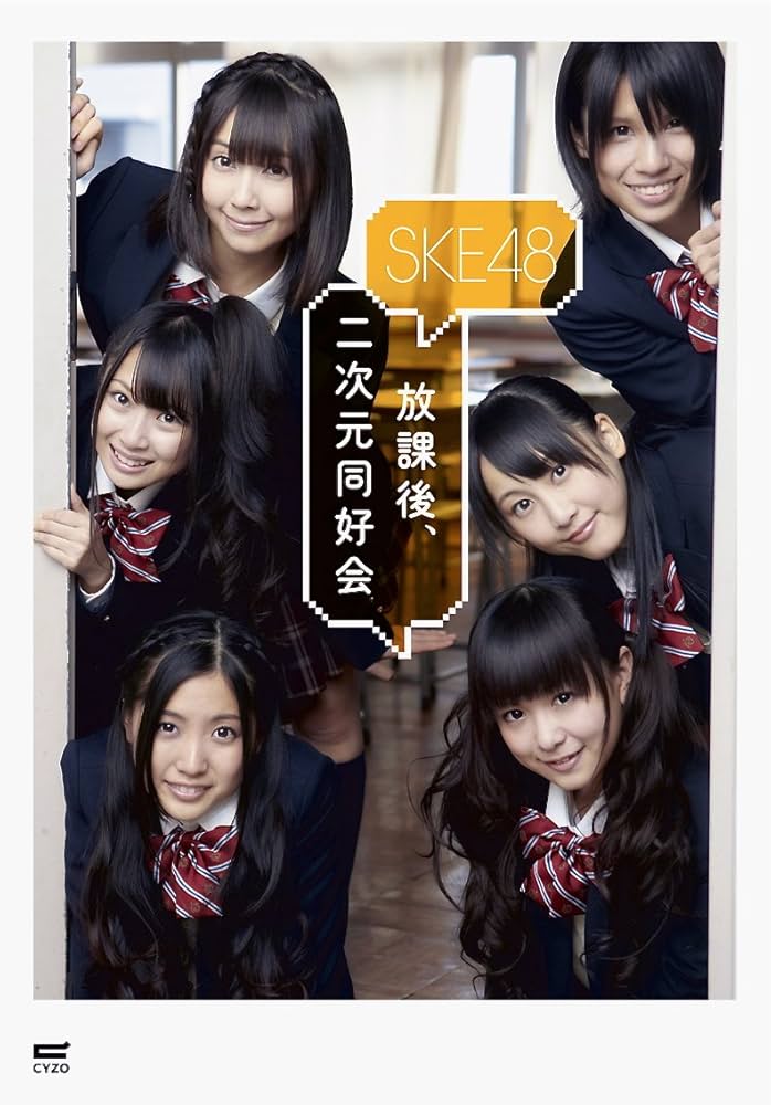 Amazon.co.jp: SKE48フォトブック『放課後、二次元同好会』 : 本