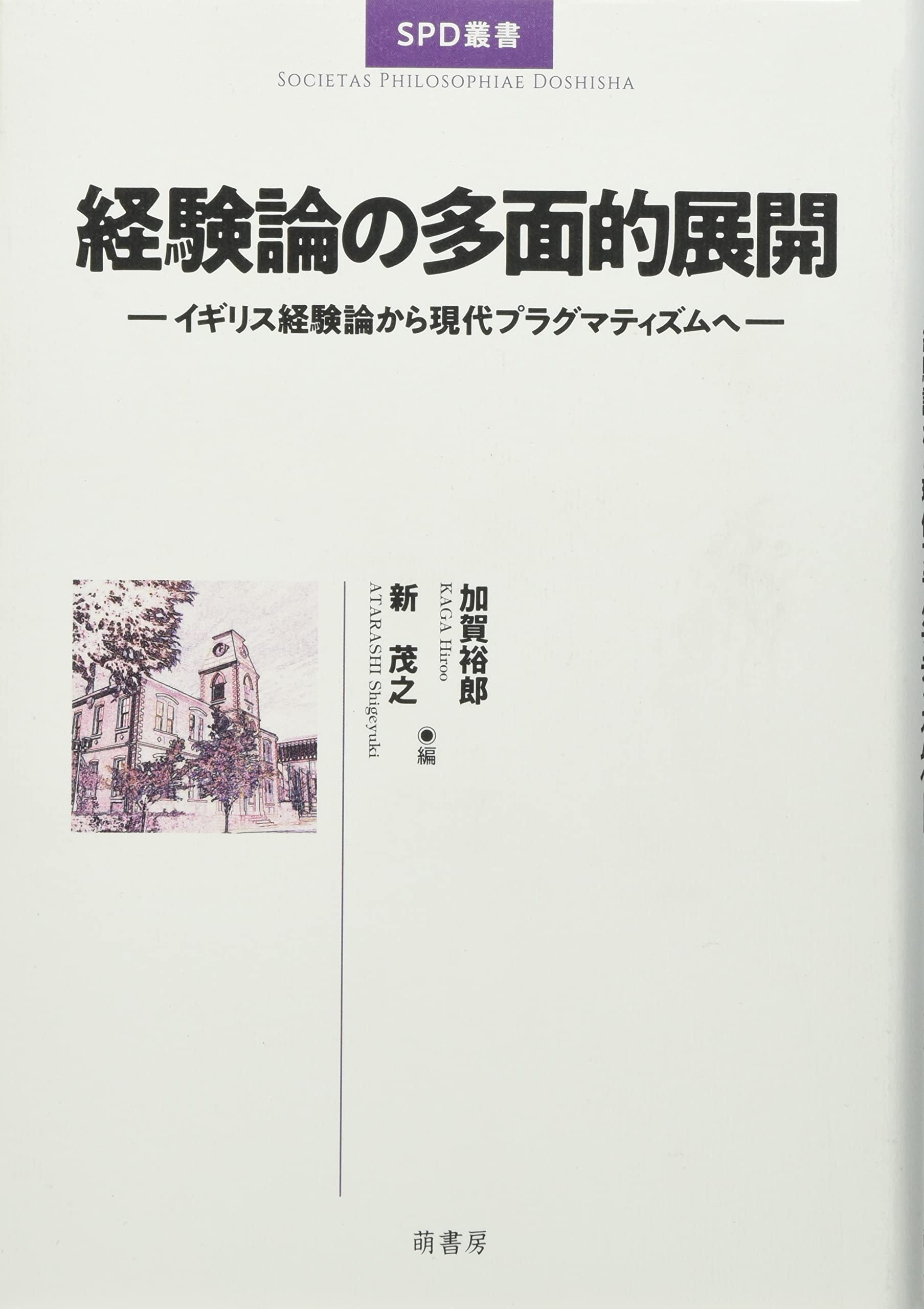 経験論の多面的展開: イギリス経験論から現代プラグマティズムへ (SPD