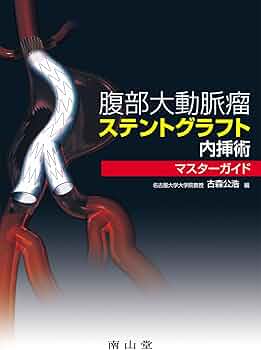 腹部大動脈瘤ステントグラフト内挿術 | 古森 公浩 |本 | 通販 | Amazon