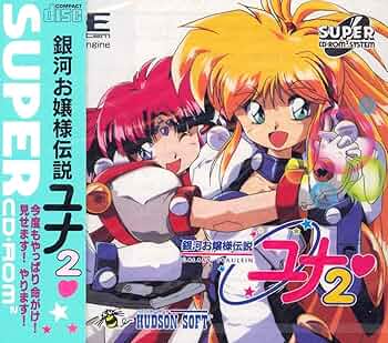 Amazon | 銀河お嬢様伝説ユナ2 【PCエンジン】 | PCエンジン