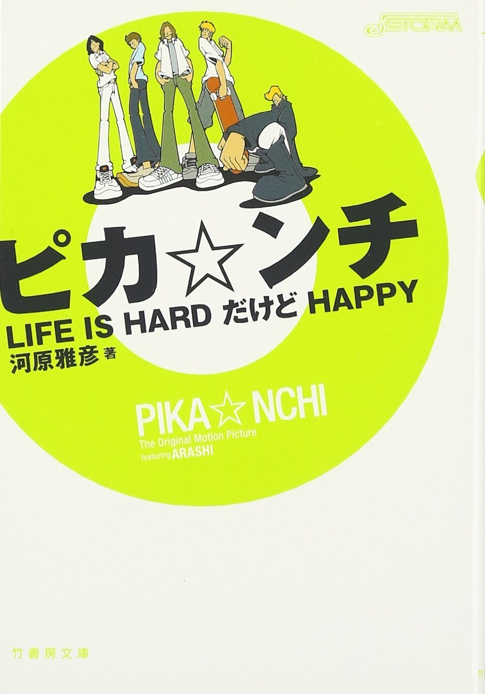 ピカ・ンチ―LIFE IS HARD だけど HAPPY (竹書房文庫) | 河原 雅彦 |本