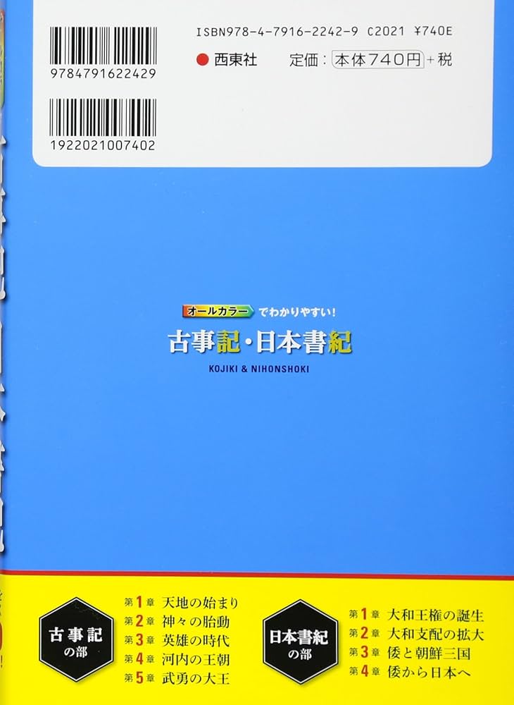 オールカラーでわかりやすい! 古事記・日本書記 | 多田 元 |本 | 通販