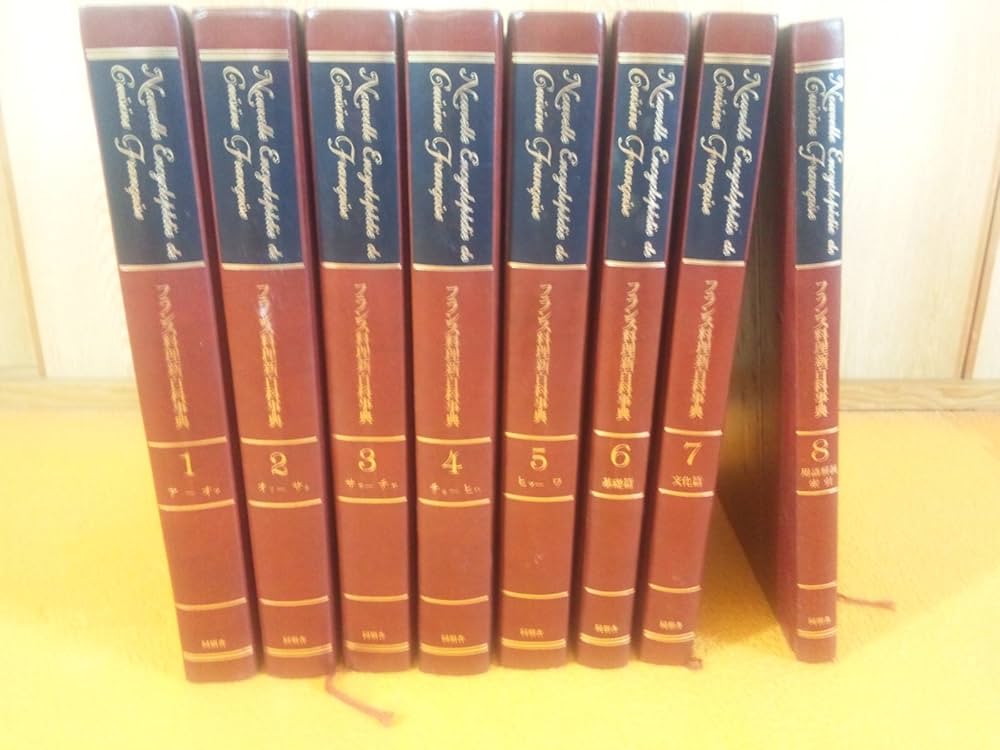 フランス料理新百科事典 全8巻セット | ユズ編集工房 |本 | 通販 | Amazon