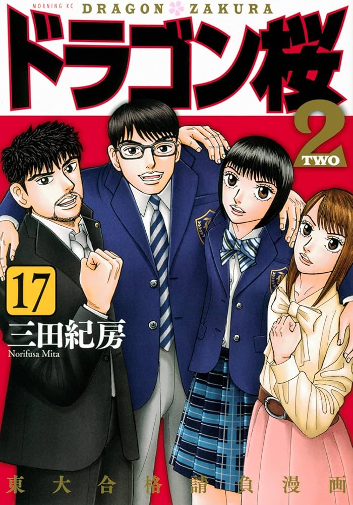 カバー美品 ドラゴン桜2 全巻セット 漫画レンタル落ち品 全17巻 三田紀