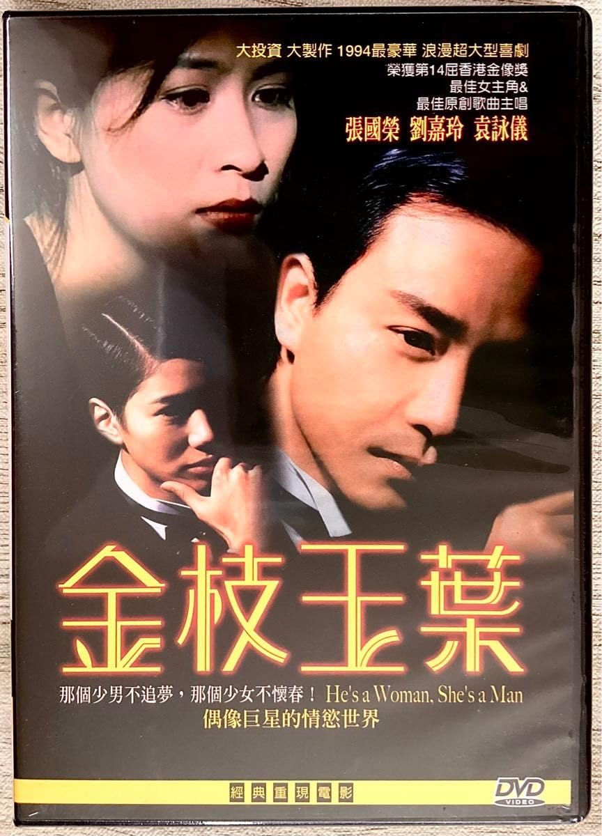 Amazon.co.jp: 金枝玉葉 （君さえいれば）レスリー チャン 台湾版DVD