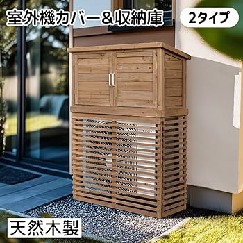 Amazon | Simpolu 【収納庫なし】 エアコン室外機カバー 天然木