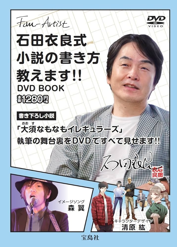 石田衣良式 小説の書き方教えます!! DVD BOOK (宝島社DVD BOOKシリーズ