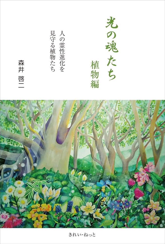 光の魂たち 山岳編動物編植物編3冊セット 光の魂