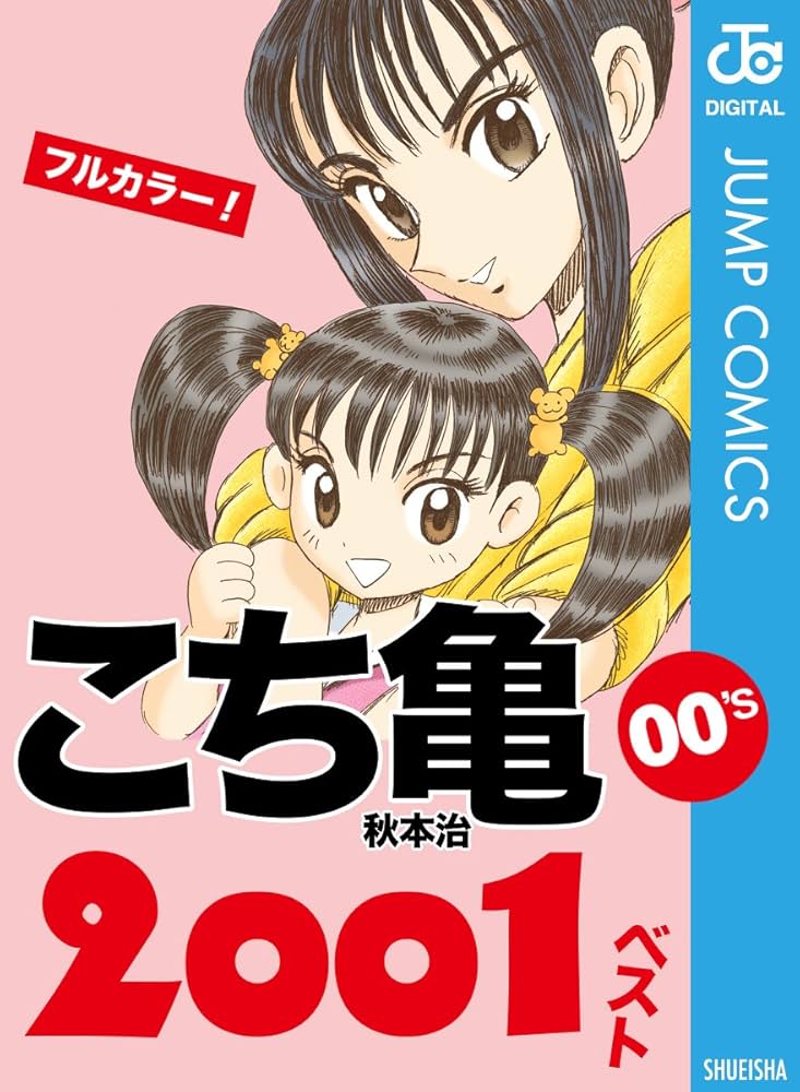 Amazon.co.jp: こち亀00's 2001ベスト (ジャンプコミックスDIGITAL