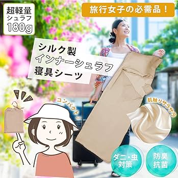 Amazon | SUKUMOPRO 天然シルク製 インナーシュラフ 寝袋 シーツ A6