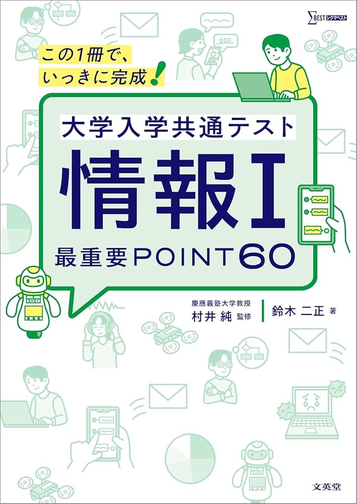 大学入学共通テスト 情報Ⅰ 最重要POINT60 (シグマベスト) | 鈴木 二
