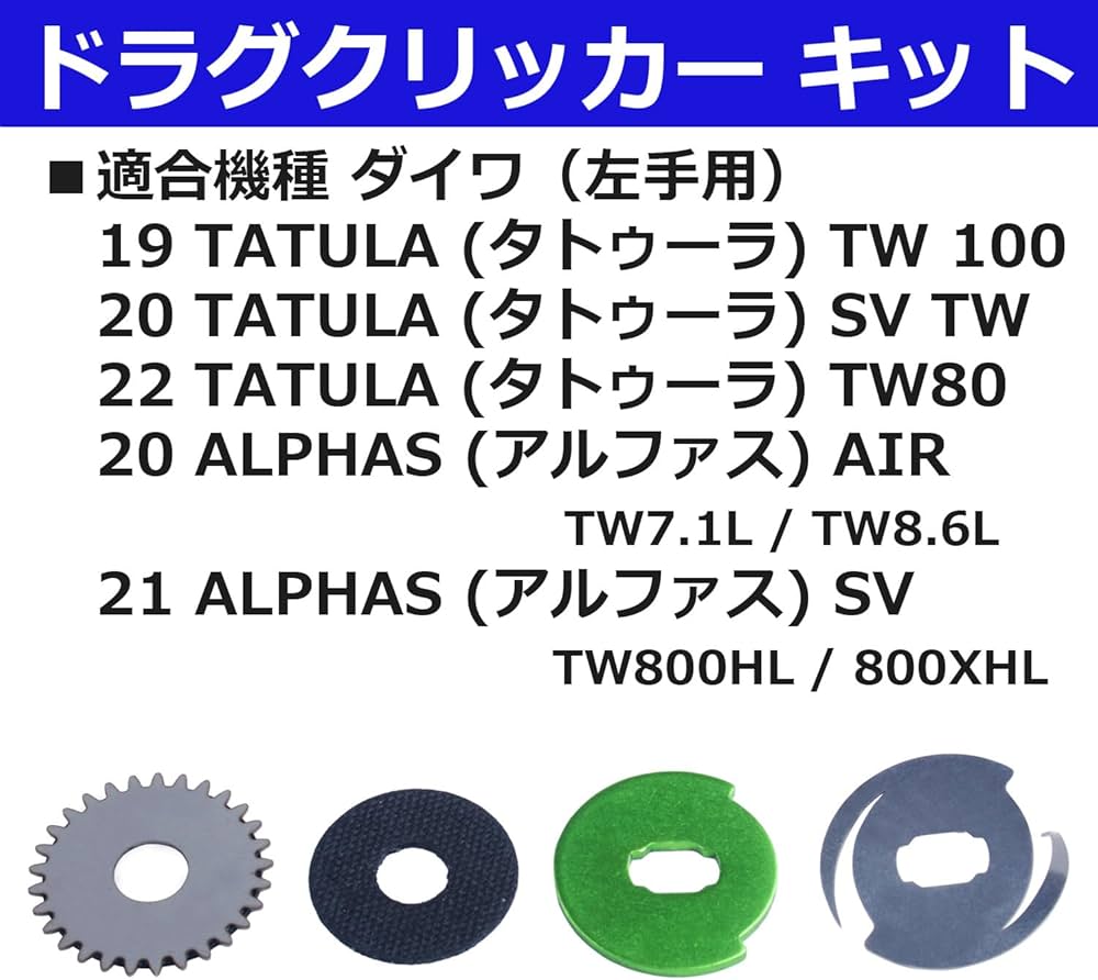 Amazon | ドラグクリッカー キット ダイワ DAIWA 19 / 20 / 22