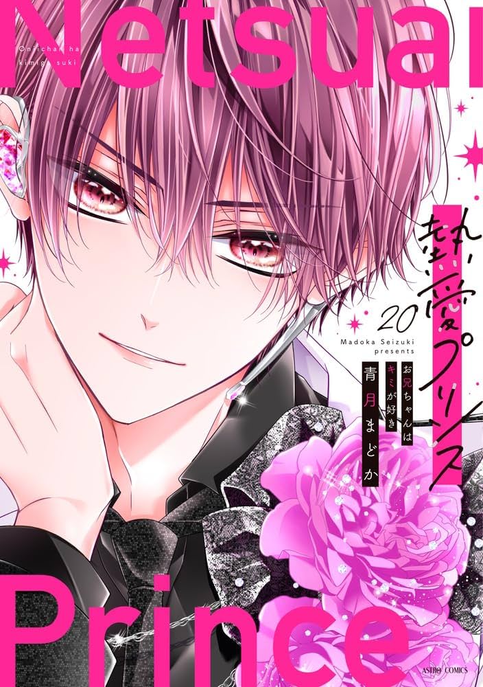 Amazon.co.jp: 熱愛プリンス お兄ちゃんはキミが好き 20 (ASTRO COMICS