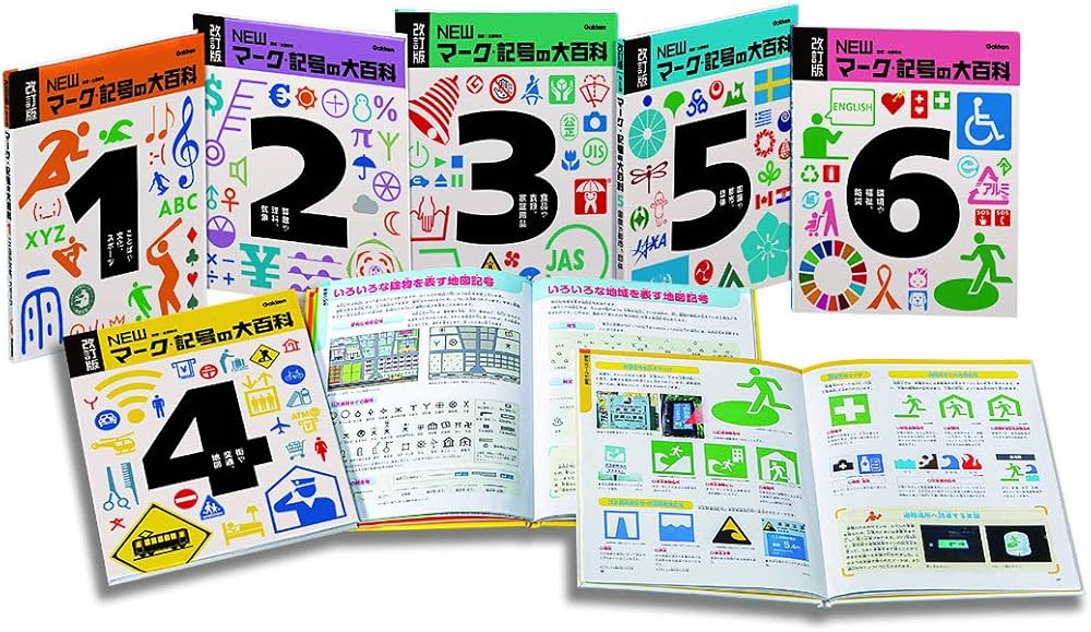 Amazon.co.jp: 改訂版 NEWマーク・記号の大百科 全6巻 : 太田幸夫: 本