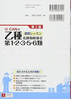 U-CANの乙種第1・2・3・5・6類危険物取扱者 速習レッスン 第2版【各類