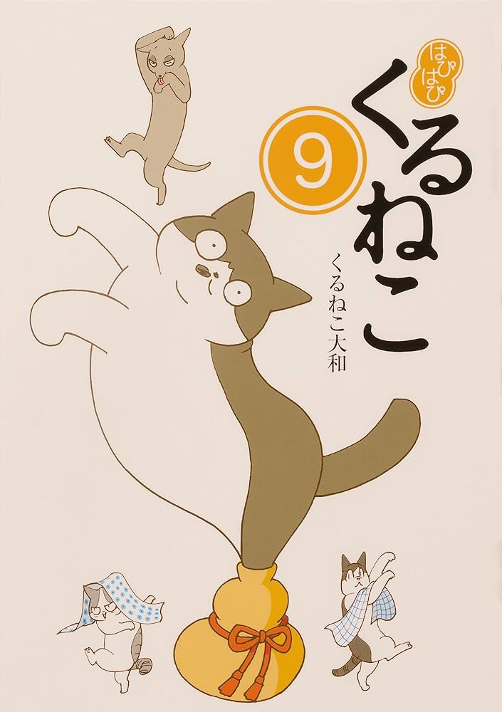 Amazon.co.jp: はぴはぴ くるねこ 1-12巻セット : くるねこ 大和: 本