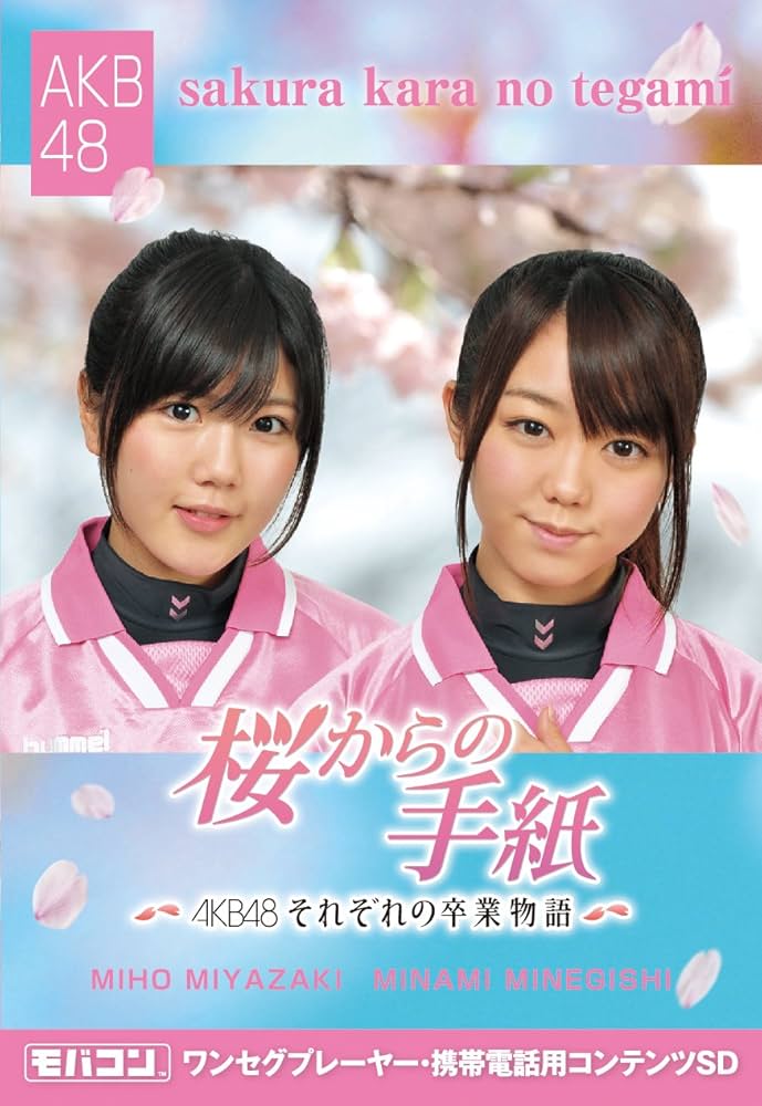 Amazon | モバコン 「桜からの手紙~AKB48それぞれの卒業物語~」 峯岸