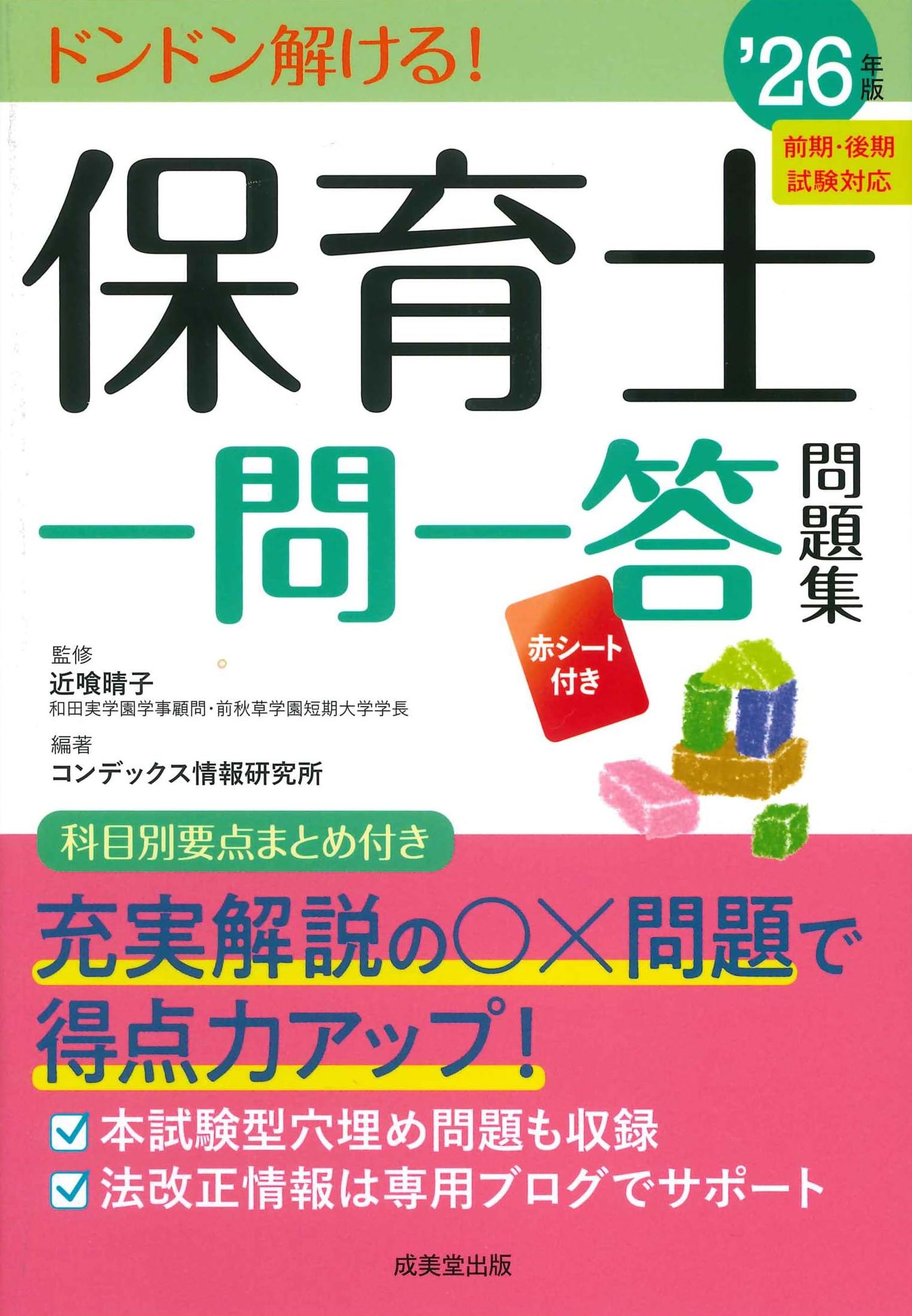 Amazon.co.jp: 保育士一問一答問題集 '26年版 : 近喰 晴子, コン