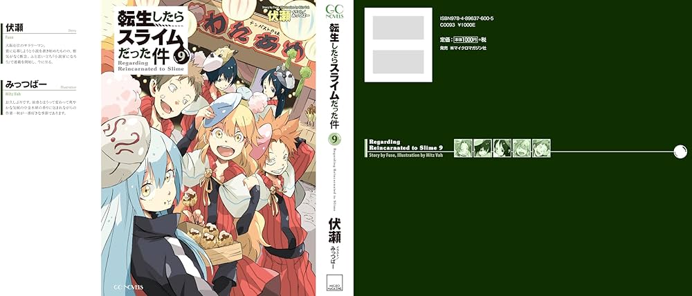転生したらスライムだった件 9 (GCノベルズ) | 伏瀬, みっつばー |本