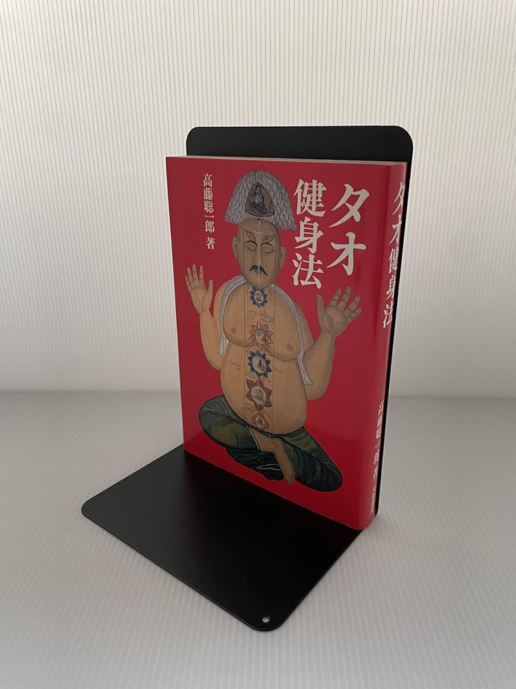 タオ健身法 | 高藤聡一郎 |本 | 通販 | Amazon