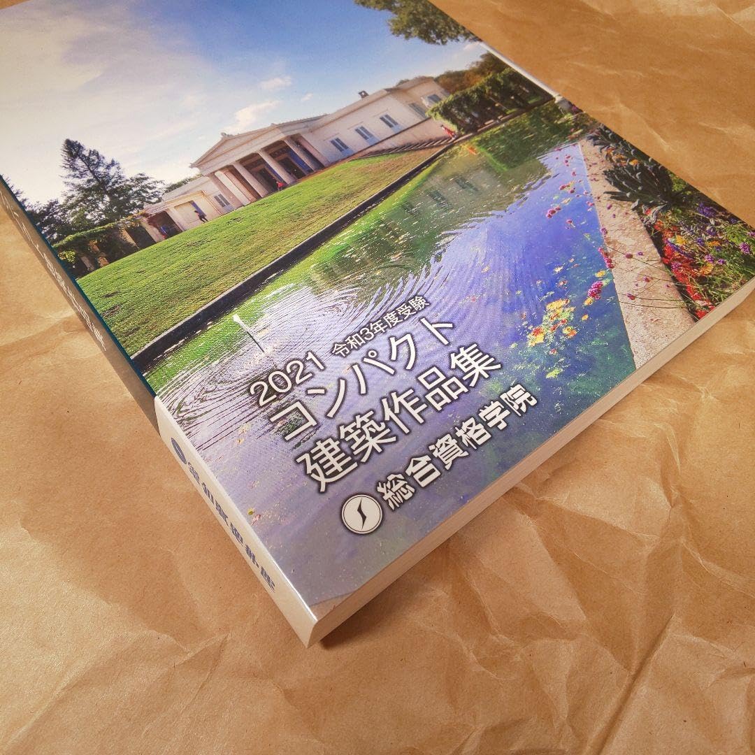 Amazon.co.jp: 令和3年度 1級建築士 総合資格 コンパクト建築作品集