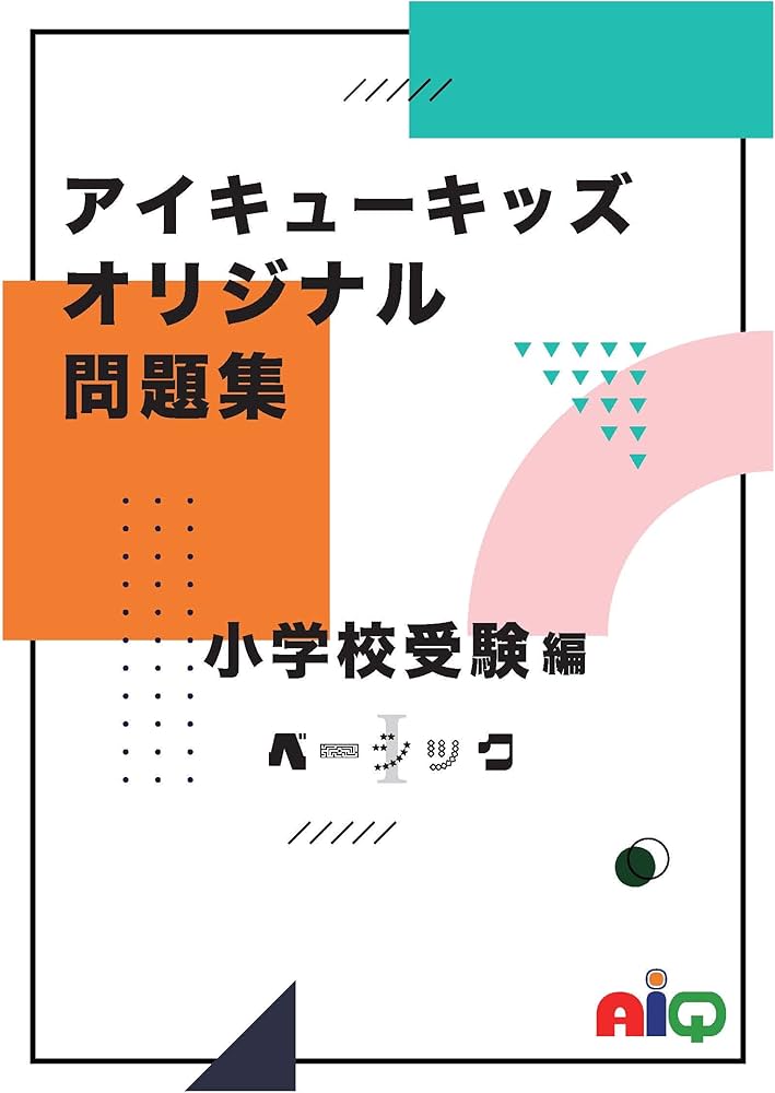 アイキューキッズオリジナル問題集 ベーシック1 | アイキュー, しょこ