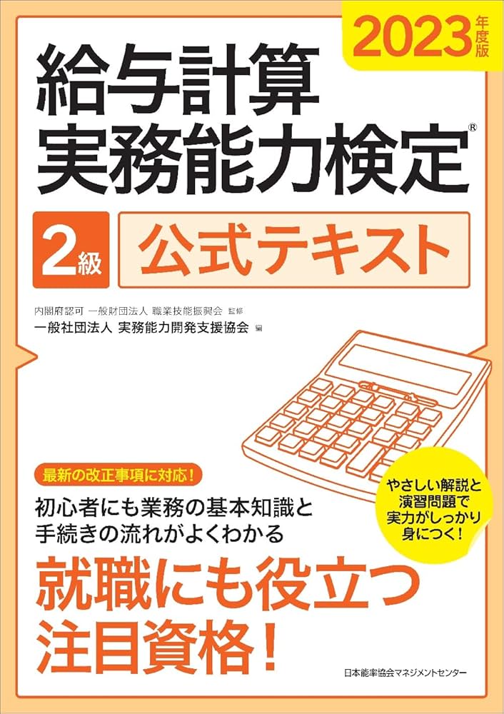 2023年度版 給与計算実務能力検定®2級公式テキスト | 一般社団法人
