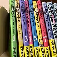 山賊ダイアリー コミック 1-7巻セット (イブニングKC) | 岡本 健太郎