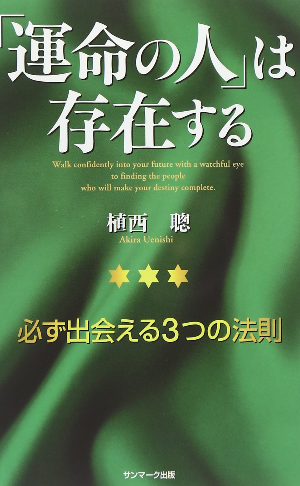 運命の人」は存在する: 必ず出会える3つの法則 | 植西 聰 |本 | 通販
