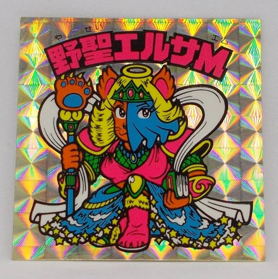 Amazon | 野聖エルサM（ヤセイエルサエム）／ビックリマン シール（旧