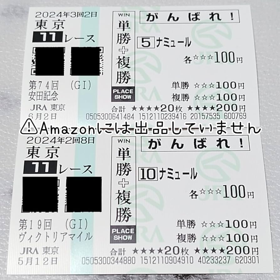 Amazon.co.jp: 競馬安田記念 ヴィクトリアマイル 応援馬券 単勝 複勝