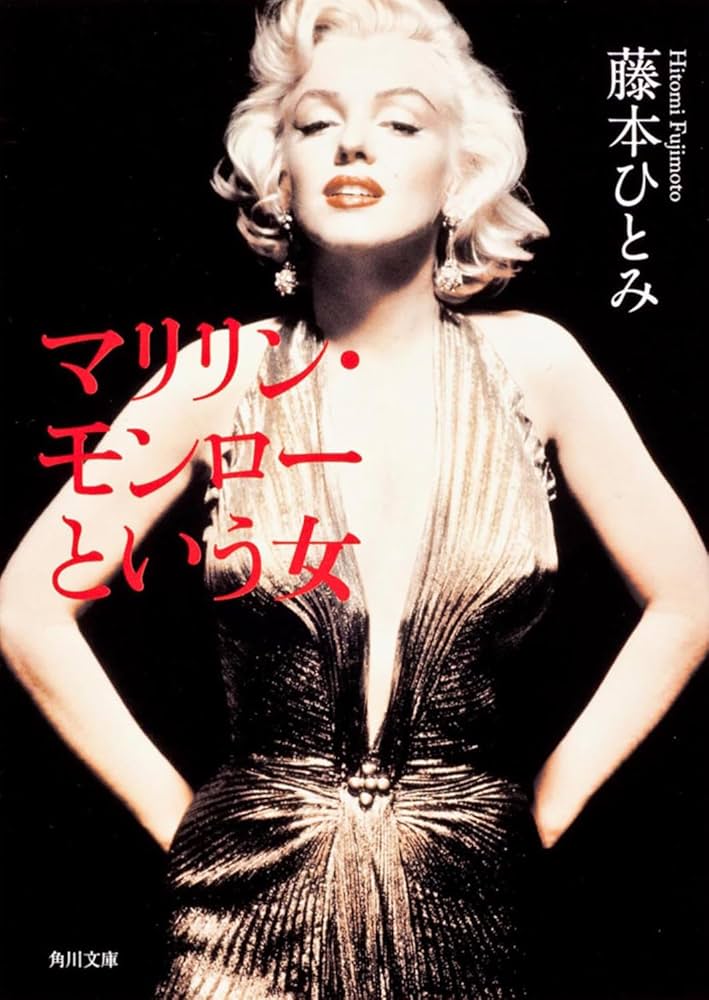 Amazon.co.jp: マリリン・モンローという女 (角川文庫) : 藤本 ひとみ: 本