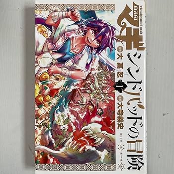 Amazon.co.jp: マギ シンドバッドの冒険 1 （裏少年サンデー