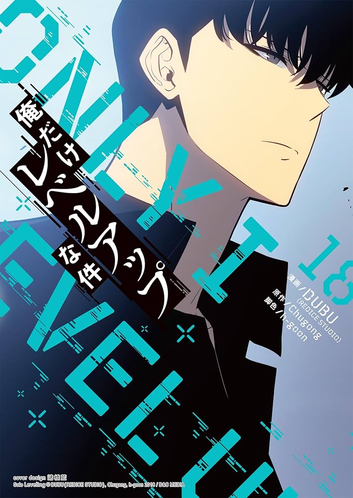 Amazon.co.jp: 俺だけレベルアップな件 18 (piccomics) eBook : DUBU