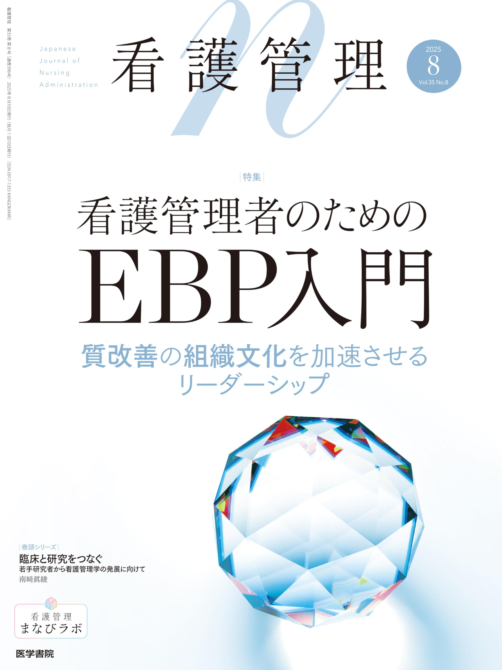 看護管理 2025年8月号（35巻8号） 特集 看護管理者のためのEBP入門―質