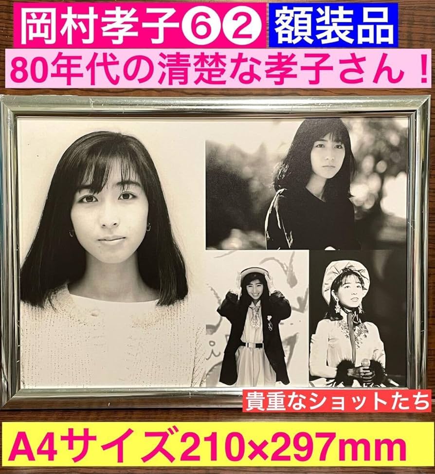 岡村孝子／直筆サイン入りフォトフレーム 岡村孝子／直筆サイン入り