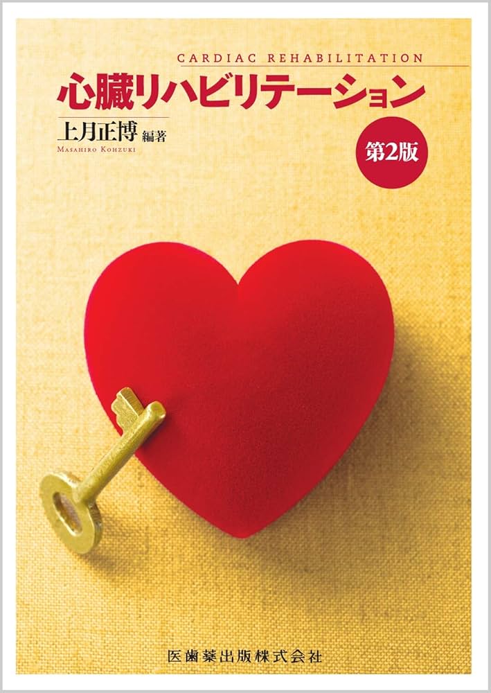 心臓リハビリテーション 第2版 | 上月 正博 |本 | 通販 | Amazon